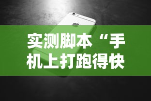 实测脚本“手机上打跑得快有没有开挂的软件”详细辅助软件教程