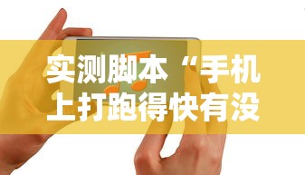 实测脚本“手机上打跑得快有没有开挂的软件”详细辅助软件教程