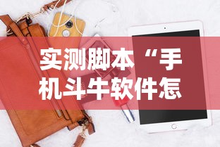 实测脚本“手机斗牛软件怎么开挂 视频教程”科技辅助神器手机版教程