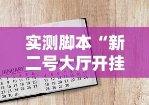 实测脚本“新二号大厅开挂辅助软件最新版更新内容”通用版下载教程！