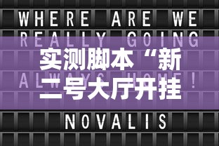 实测脚本“新二号大厅开挂辅助软件最新版更新内容”通用版下载教程！