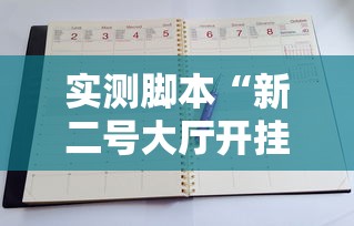 实测脚本“新二号大厅开挂辅助软件最新版更新内容”通用版下载教程！