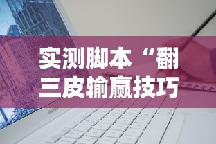 实测脚本“翻三皮输赢技巧”开挂辅助软件教程
