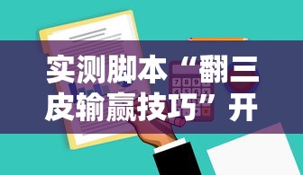 实测脚本“翻三皮输赢技巧	”开挂辅助软件教程
