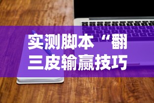 实测脚本“翻三皮输赢技巧”开挂辅助软件教程