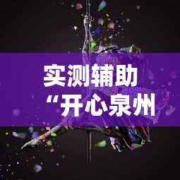 实测辅助“开心泉州麻将开挂神器”真的有挂