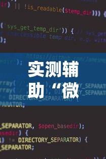 实测辅助“微乐家乡麻将小程序怎样免费开挂	”原来可以开挂