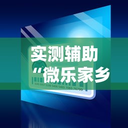实测辅助“微乐家乡麻将小程序怎样免费开挂”原来可以开挂