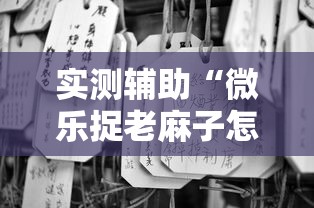 实测辅助“微乐捉老麻子怎样免费开挂	”事实上真的有挂