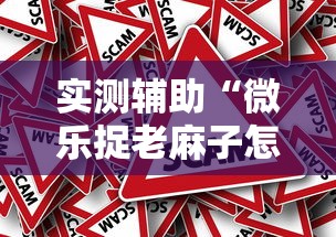 实测辅助“微乐捉老麻子怎样免费开挂”事实上真的有挂