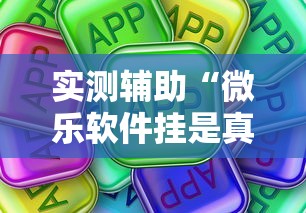 实测辅助“微乐软件挂是真的吗”真可以装挂