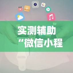 实测辅助“微信小程序十三水如何提高胜率”(其实是有挂)