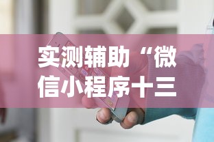 实测辅助“微信小程序十三水如何提高胜率”(其实是有挂)