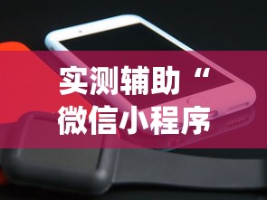 实测辅助“微信小程序十三水如何提高胜率	”(其实是有挂)