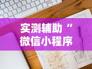 实测辅助“微信小程序麻将能开挂吗	”附开挂脚本详细步骤