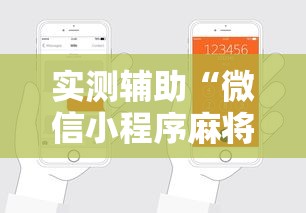 实测辅助“微信小程序麻将能开挂吗”附开挂脚本详细步骤