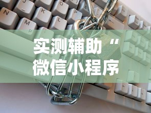实测辅助“微信小程序麻将能开挂吗”附开挂脚本详细步骤