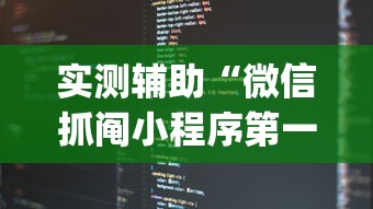 实测辅助“微信抓阄小程序第一个抽中奖率高吗”(透视)其实真的有挂