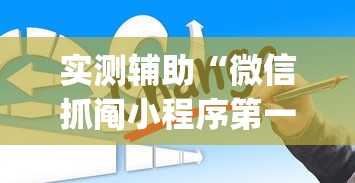 实测辅助“微信抓阄小程序第一个抽中奖率高吗”(透视)其实真的有挂