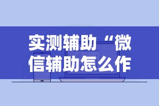 实测辅助“微信辅助怎么作弊”开挂辅助详细步骤