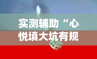 实测辅助“心悦填大坑有规律吗”(助赢详细开挂教程)