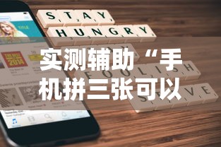 实测辅助“手机拼三张可以开挂吗”掌握辅助功能必胜规则