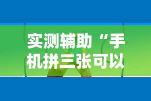 实测辅助“手机拼三张可以开挂吗”掌握辅助功能必胜规则