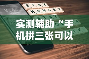 实测辅助“手机拼三张可以开挂吗	”掌握辅助功能必胜规则