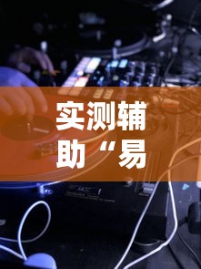 实测辅助“易棋游戏辅助器安卓版最新版本介绍	”详细辅助教程分享