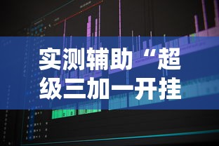 实测辅助“超级三加一开挂视频”附开挂脚本详细步骤