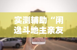 实测辅助“闲逸斗地主亲友圈试用挂”详细外挂辅助详细教程