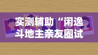 实测辅助“闲逸斗地主亲友圈试用挂”详细外挂辅助详细教程