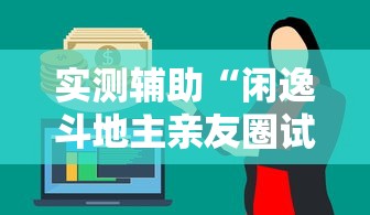 实测辅助“闲逸斗地主亲友圈试用挂”详细外挂辅助详细教程