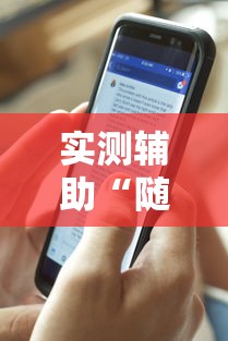 实测辅助“随身十三道透视”详细分享装挂步骤教程