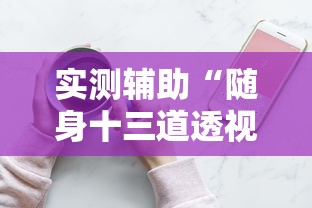 实测辅助“随身十三道透视”详细分享装挂步骤教程