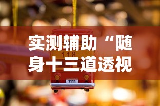 实测辅助“随身十三道透视”详细分享装挂步骤教程