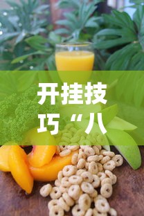 开挂技巧“八大碗麻将怎样可以开挂”(原来确实是有挂)