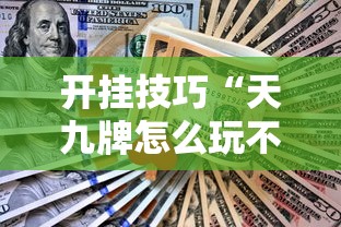 开挂技巧“天九牌怎么玩不输钱”详细开挂玩法