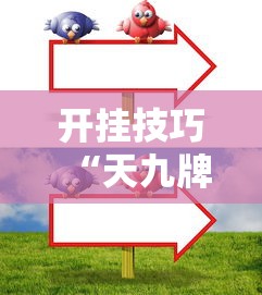 开挂技巧“天九牌怎么玩不输钱”详细开挂玩法