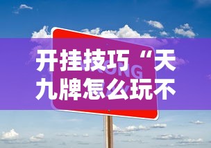 开挂技巧“天九牌怎么玩不输钱	”详细开挂玩法