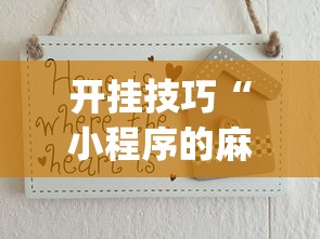 开挂技巧“小程序的麻将技巧[分享装挂详细步骤]