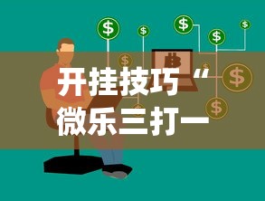 开挂技巧“微乐三打一开挂下载安装	”作弊(透视)透视辅助
