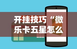 开挂技巧“微乐卡五星怎么开挂平台”详细开挂安装教程
