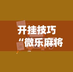 开挂技巧“微乐麻将微信小程序怎么开挂”(助赢详细开挂教程)