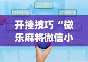 开挂技巧“微乐麻将微信小程序怎么开挂”(助赢详细开挂教程)