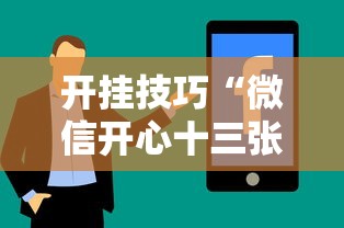 开挂技巧“微信开心十三张有挂吗”分享必要外挂教程