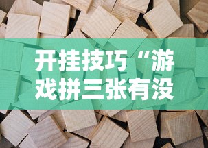开挂技巧“游戏拼三张有没有挂”开挂安装教程