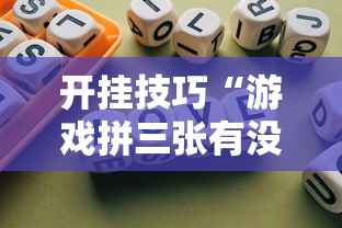 开挂技巧“游戏拼三张有没有挂	”开挂安装教程