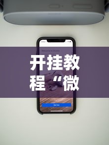 开挂教程“微信拼三张辅助器”详细分享装挂步骤