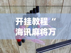 开挂教程“海讯麻将万能挂免费?_游戏_玩家_工具 开挂教程“海讯麻将万能挂免费?_游戏_玩家_工具